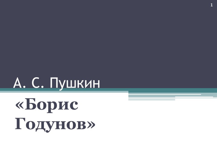 Презентация по литературе на тему "Борис Годунов" 7 класс - Скачать презентации бесплатно | Читать или скачать учебники для школы онлайн бесплатно ☑ Школьные учебники school-textbook.com