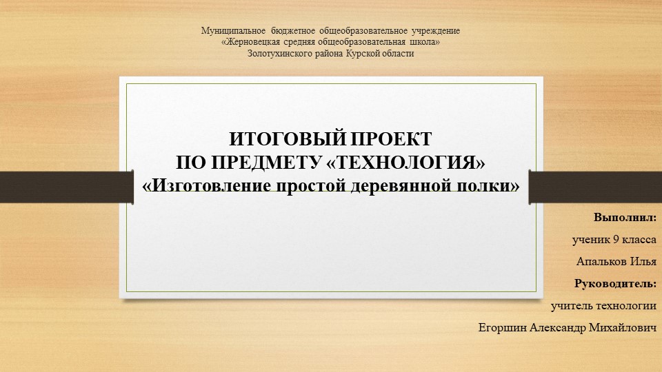 Итоговый проект по технологии 9 класс «Изготовление простой деревянной полки»  - Скачать презентации бесплатно | Читать или скачать учебники для школы онлайн бесплатно ☑ Школьные учебники school-textbook.com
