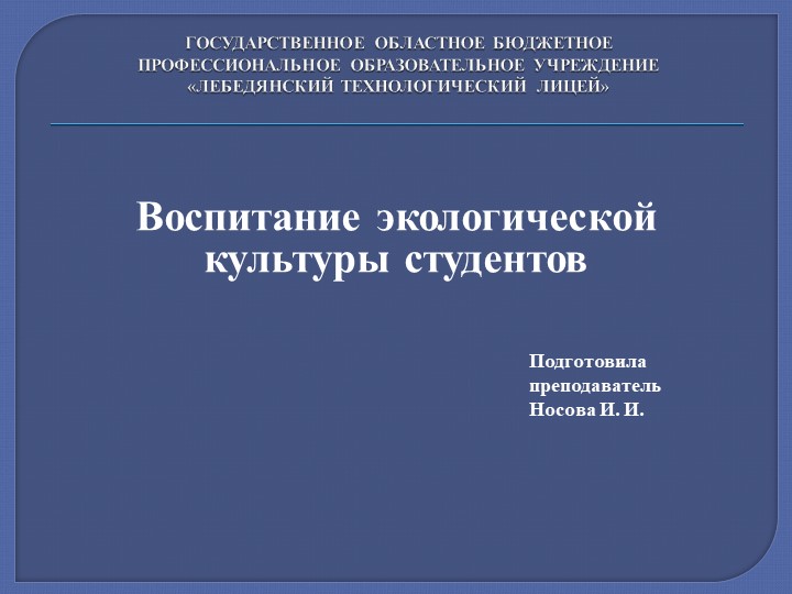 Презентация "Воспитание экологической культуры студентов"  - Скачать презентации бесплатно | Читать или скачать учебники для школы онлайн бесплатно ☑ Школьные учебники school-textbook.com