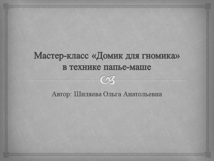 Презентация "Мастер-класс Домик для гномика"  - Скачать презентации бесплатно | Читать или скачать учебники для школы онлайн бесплатно ☑ Школьные учебники school-textbook.com