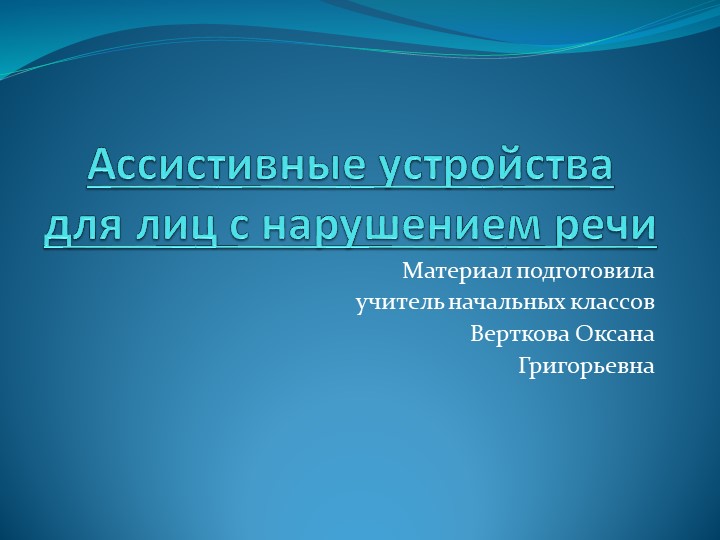 Презентация Ассистивные устройства для лиц с нарушением речи - Скачать презентации бесплатно | Читать или скачать учебники для школы онлайн бесплатно ☑ Школьные учебники school-textbook.com
