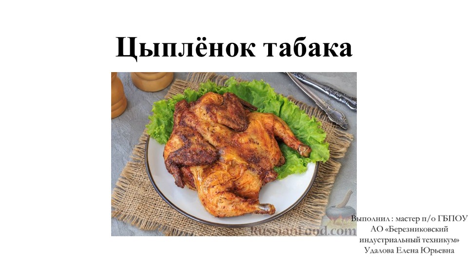 Презентация на тему: "Горячие блюда и закуски" " Цыпленок табака" - Скачать презентации бесплатно | Читать или скачать учебники для школы онлайн бесплатно ☑ Школьные учебники school-textbook.com