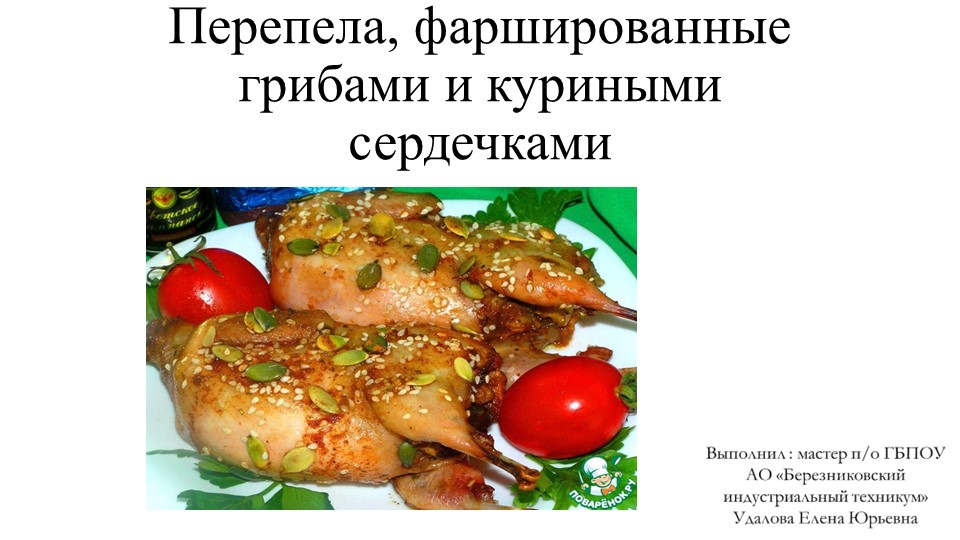 Презентация на тему: "Горячие блюда и закуски" "Перепела, фаршированные грибами и куриными сердечками" - Скачать презентации бесплатно | Читать или скачать учебники для школы онлайн бесплатно ☑ Школьные учебники school-textbook.com