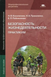 Безопасность жизнедеятельности. Практикум - Косолапова Н.В., Прокопенко Н.А., Побежимова Е.Л. - Скачать презентации бесплатно | Читать или скачать учебники для школы онлайн бесплатно ☑ Школьные учебники school-textbook.com
