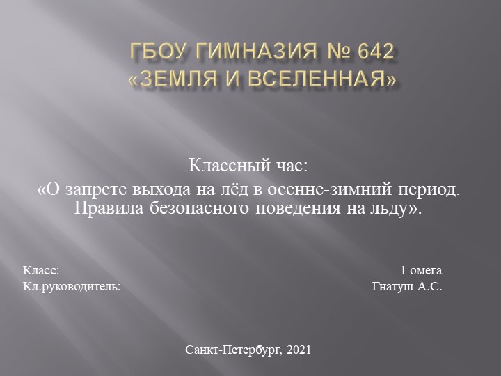 Презентация классного часа на тему "О запрете выхода на лёд в осенне-зимний период. Правила безопасного поведения на льду" (1 класс))  - Скачать презентации бесплатно | Читать или скачать учебники для школы онлайн бесплатно ☑ Школьные учебники school-textbook.com