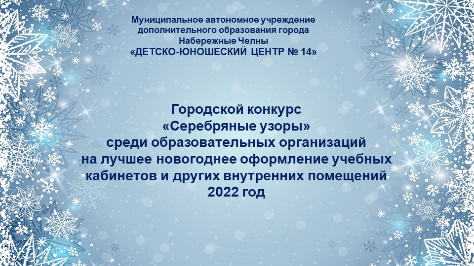 Презентация на тему Новогоднее оформление кабинета "Серебряные узоры" - Скачать презентации бесплатно | Читать или скачать учебники для школы онлайн бесплатно ☑ Школьные учебники school-textbook.com