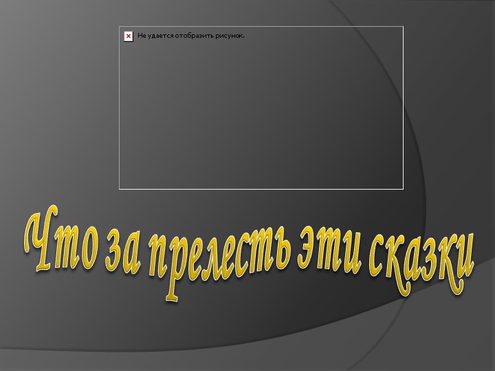 Презентация урока " Что за прелесть эти сказки"  - Скачать презентации бесплатно | Читать или скачать учебники для школы онлайн бесплатно ☑ Школьные учебники school-textbook.com