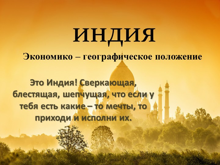 Презентация по географии "Индия" (11 класс)  - Скачать презентации бесплатно | Читать или скачать учебники для школы онлайн бесплатно ☑ Школьные учебники school-textbook.com