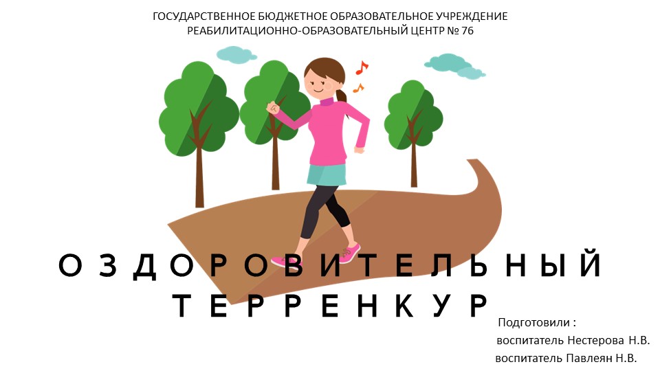 Оздоровительный терренкур как альтернатива прогулки с детьми и подростками с ОВЗ - Скачать презентации бесплатно | Читать или скачать учебники для школы онлайн бесплатно ☑ Школьные учебники school-textbook.com