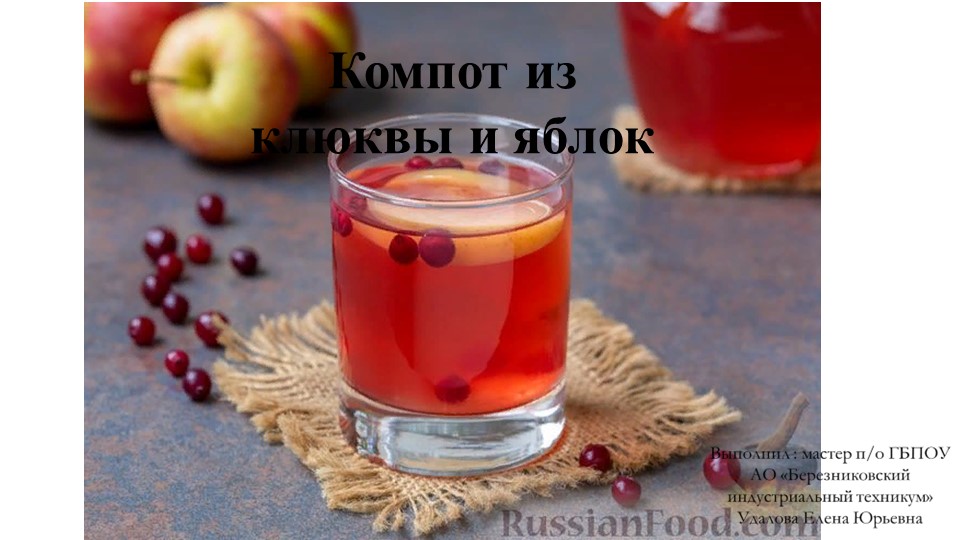 Презентация на тему: "Сладкие блюда и напитки" " Компот из яблок и клюквы" - Скачать презентации бесплатно | Читать или скачать учебники для школы онлайн бесплатно ☑ Школьные учебники school-textbook.com