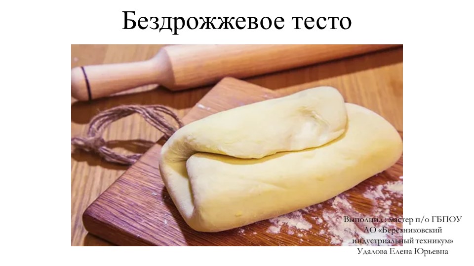Презентация на тему: "Мучные кулинарные изделия" "Бездрожжевое тесто" - Скачать презентации бесплатно | Читать или скачать учебники для школы онлайн бесплатно ☑ Школьные учебники school-textbook.com