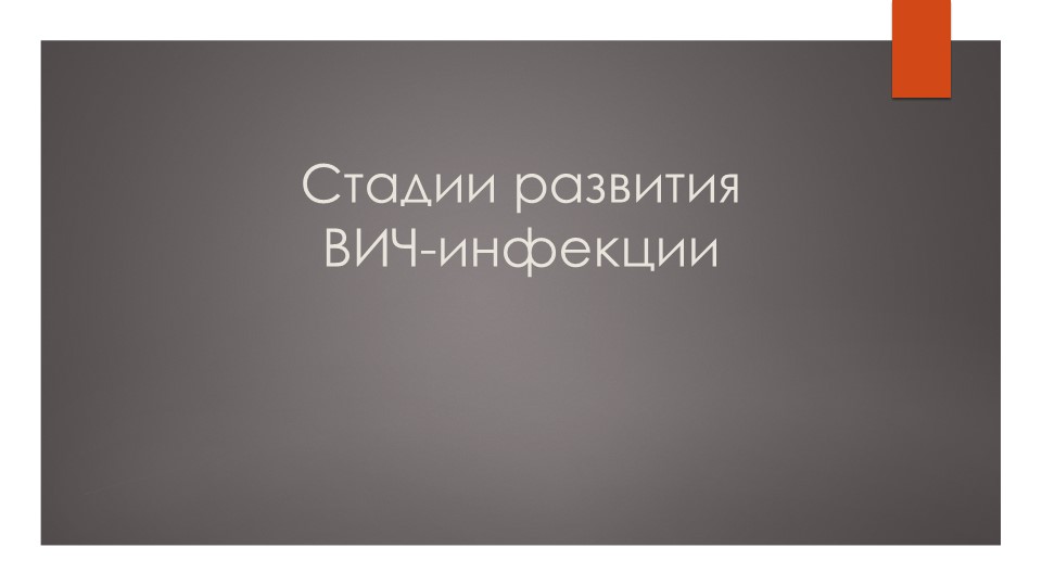 Презентация по ОБЖ на тему "Стадии ВИЧ-инфекции" (10-11 класс) - Скачать презентации бесплатно | Читать или скачать учебники для школы онлайн бесплатно ☑ Школьные учебники school-textbook.com