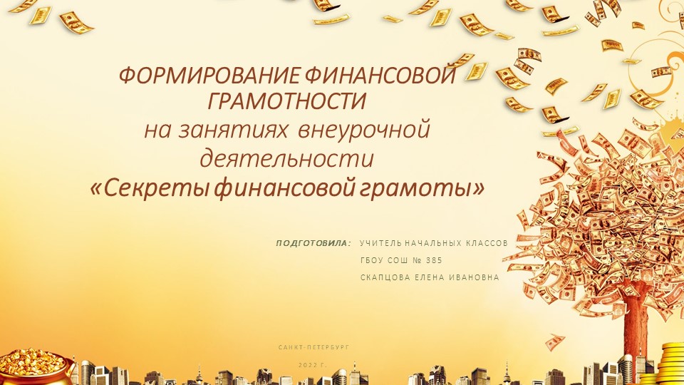 Презентация мастер-класса "Секреты финансовой громотности" - Скачать презентации бесплатно | Читать или скачать учебники для школы онлайн бесплатно ☑ Школьные учебники school-textbook.com