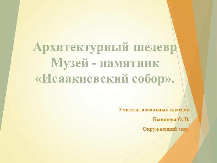 Презентация по окружающему миру на тему "Архитектурный шедевр Музей - памятник «Исаакиевский собор».  - Скачать презентации бесплатно | Читать или скачать учебники для школы онлайн бесплатно ☑ Школьные учебники school-textbook.com