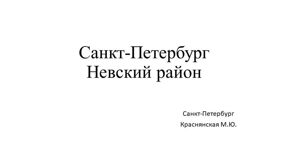 Презентация по истории города. "Невский район Санкт-Петербурга"  - Скачать презентации бесплатно | Читать или скачать учебники для школы онлайн бесплатно ☑ Школьные учебники school-textbook.com