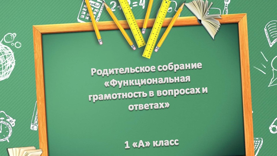 Родительское собрание "Функциональная грамотность в вопросах и ответах" - Скачать презентации бесплатно | Читать или скачать учебники для школы онлайн бесплатно ☑ Школьные учебники school-textbook.com