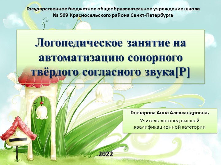 Логопедическое занятие на автоматизацию сонорного твёрдого согласного звука[Р] - Скачать презентации бесплатно | Читать или скачать учебники для школы онлайн бесплатно ☑ Школьные учебники school-textbook.com