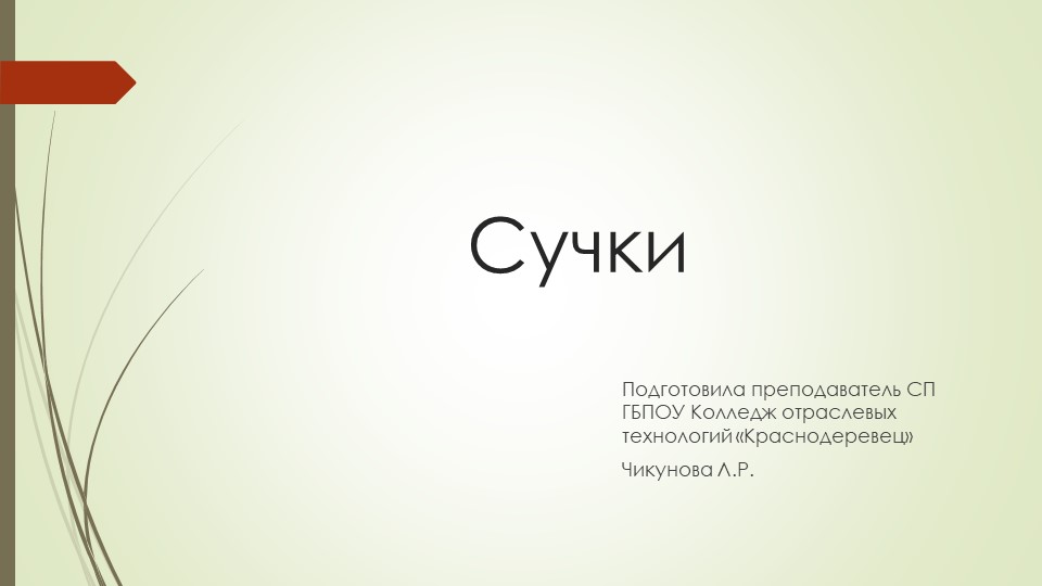 Презентация по Материаловедению на тему "Сучки" - Скачать презентации бесплатно | Читать или скачать учебники для школы онлайн бесплатно ☑ Школьные учебники school-textbook.com