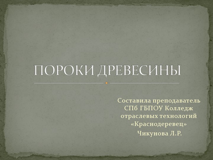 Презентация по Материаловедению на тему "Форма и строение древесины" - Скачать презентации бесплатно | Читать или скачать учебники для школы онлайн бесплатно ☑ Школьные учебники school-textbook.com