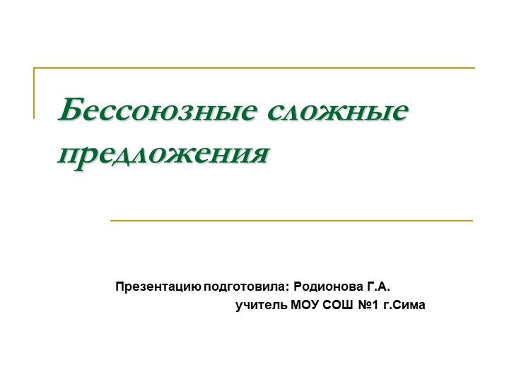 Презентация по русскому языку на тему "Бессоюзное сложное предложение" (9 класс) - Скачать презентации бесплатно | Читать или скачать учебники для школы онлайн бесплатно ☑ Школьные учебники school-textbook.com