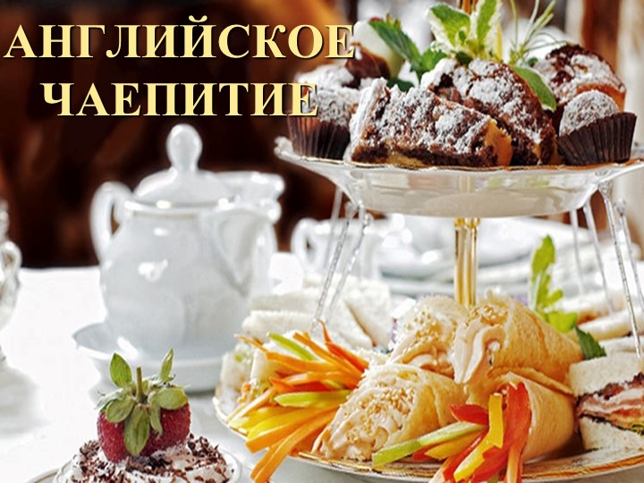 Презентация на английском языке "Английское чаепитие"(5 класс) - Скачать презентации бесплатно | Читать или скачать учебники для школы онлайн бесплатно ☑ Школьные учебники school-textbook.com