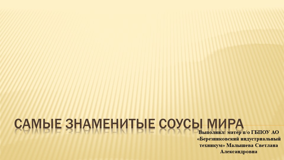 Презентация на тему "Самые знаменитые соусы мира" - Скачать презентации бесплатно | Читать или скачать учебники для школы онлайн бесплатно ☑ Школьные учебники school-textbook.com