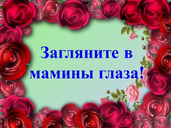 Презентация "День матери" (1-3 класс) - Скачать презентации бесплатно | Читать или скачать учебники для школы онлайн бесплатно ☑ Школьные учебники school-textbook.com