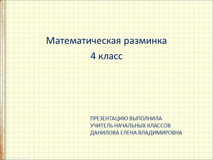 Презентация к уроку матемитики по теме " Устные вычисления. многозначные числа. 4 класс"Математическая разминка - Скачать презентации бесплатно | Читать или скачать учебники для школы онлайн бесплатно ☑ Школьные учебники school-textbook.com