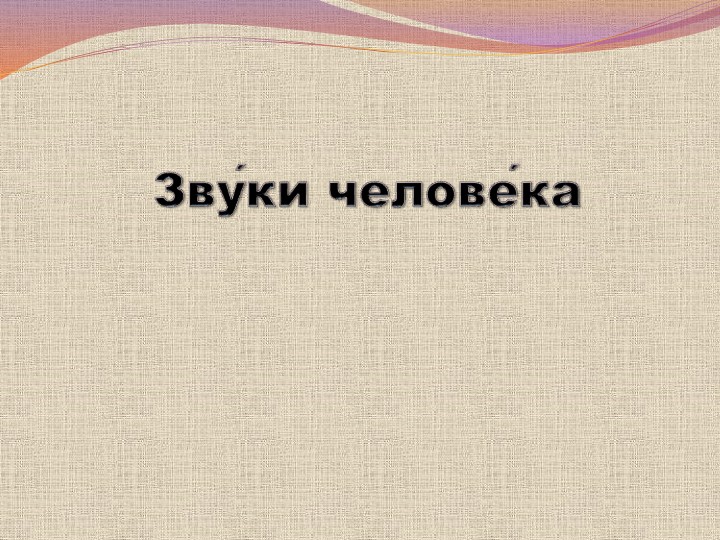 Презентация фронтального занятия по ФРС "Звуки человека". - Скачать презентации бесплатно | Читать или скачать учебники для школы онлайн бесплатно ☑ Школьные учебники school-textbook.com