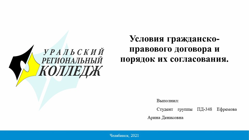 Презентация на тему "Условия гражданско-правового договора и порядок их согласования" - Скачать презентации бесплатно | Читать или скачать учебники для школы онлайн бесплатно ☑ Школьные учебники school-textbook.com