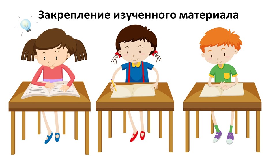 Урок 19. Закрепление материала - Скачать презентации бесплатно | Читать или скачать учебники для школы онлайн бесплатно ☑ Школьные учебники school-textbook.com