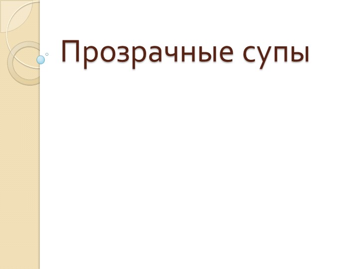 Презентация на тему "Прозрачные супы"  - Скачать презентации бесплатно | Читать или скачать учебники для школы онлайн бесплатно ☑ Школьные учебники school-textbook.com