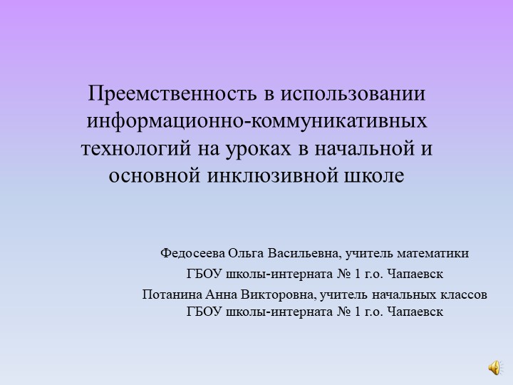 Преемственность в использовании информационно-коммуникативных технологий на уроках в начальной и основной инклюзивной школе - Скачать презентации бесплатно | Читать или скачать учебники для школы онлайн бесплатно ☑ Школьные учебники school-textbook.com