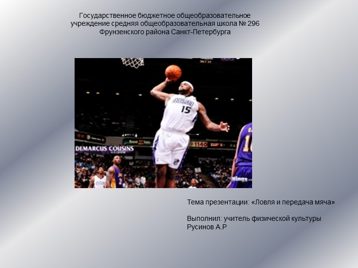 Презентация по физической культуре на тему "Ловля и передача мяча" (5 класс)  - Скачать презентации бесплатно | Читать или скачать учебники для школы онлайн бесплатно ☑ Школьные учебники school-textbook.com