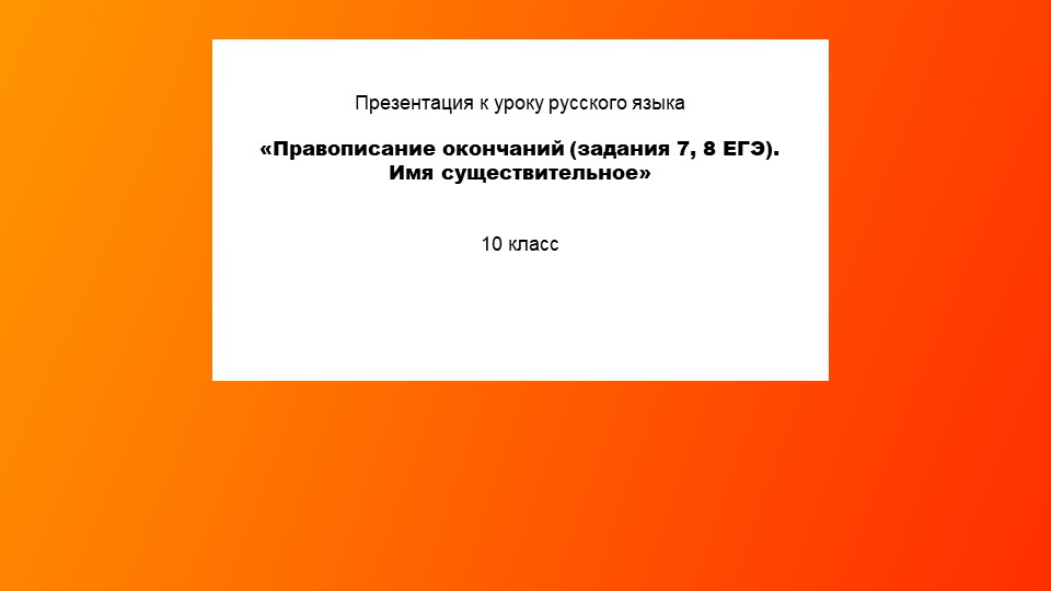 «Правописание окончаний (задания 7, 8 ЕГЭ). Имя существительное» - Скачать презентации бесплатно | Читать или скачать учебники для школы онлайн бесплатно ☑ Школьные учебники school-textbook.com