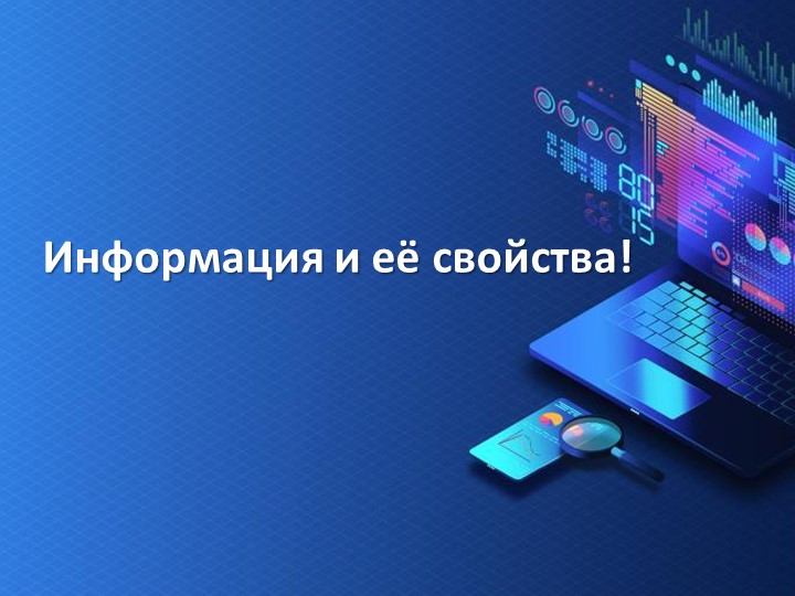 Презентация на тему "Информация и информационные процессы"  - Скачать презентации бесплатно | Читать или скачать учебники для школы онлайн бесплатно ☑ Школьные учебники school-textbook.com