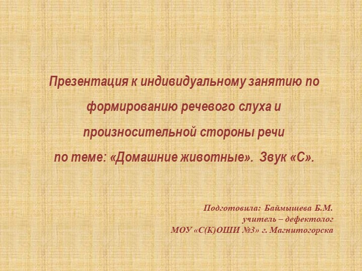 Презентация к конспекту занятия по ФРС и произношения на тему: «Звук «С». «Домашние животные». 2 класс (вариант 2.2)  - Скачать презентации бесплатно | Читать или скачать учебники для школы онлайн бесплатно ☑ Школьные учебники school-textbook.com