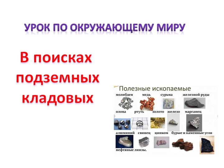 Презентация по окружающему миру "Полезные ископаемые" (4 класс) - Скачать презентации бесплатно | Читать или скачать учебники для школы онлайн бесплатно ☑ Школьные учебники school-textbook.com