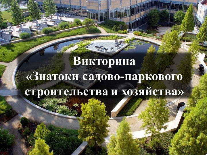 Презентация. Викторина «Знатоки садово-паркового строительства и хозяйства»  - Скачать презентации бесплатно | Читать или скачать учебники для школы онлайн бесплатно ☑ Школьные учебники school-textbook.com