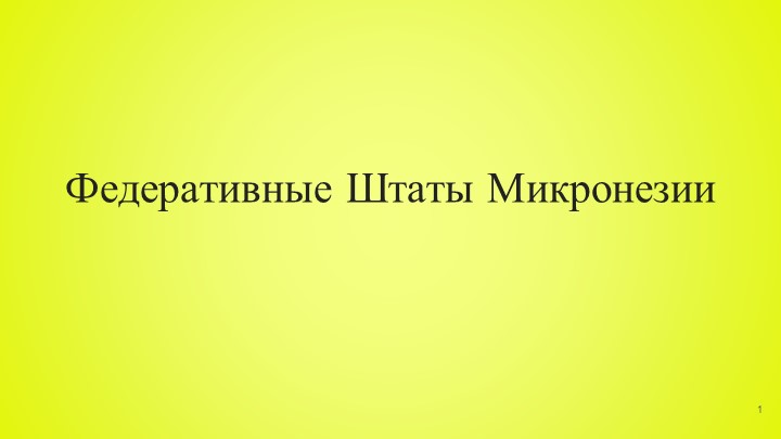 Презентация "Федеративные Штаты Микронезии" - Скачать презентации бесплатно | Читать или скачать учебники для школы онлайн бесплатно ☑ Школьные учебники school-textbook.com