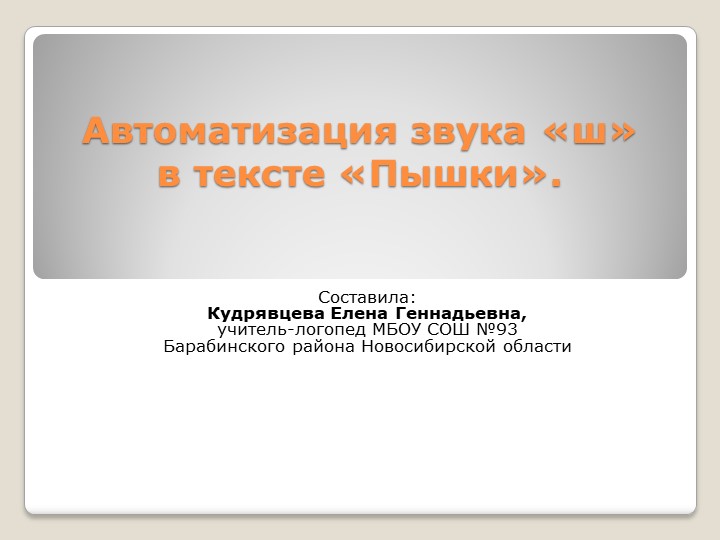 Автоматизация звука "ш" в тексте "Пышки".  - Скачать презентации бесплатно | Читать или скачать учебники для школы онлайн бесплатно ☑ Школьные учебники school-textbook.com