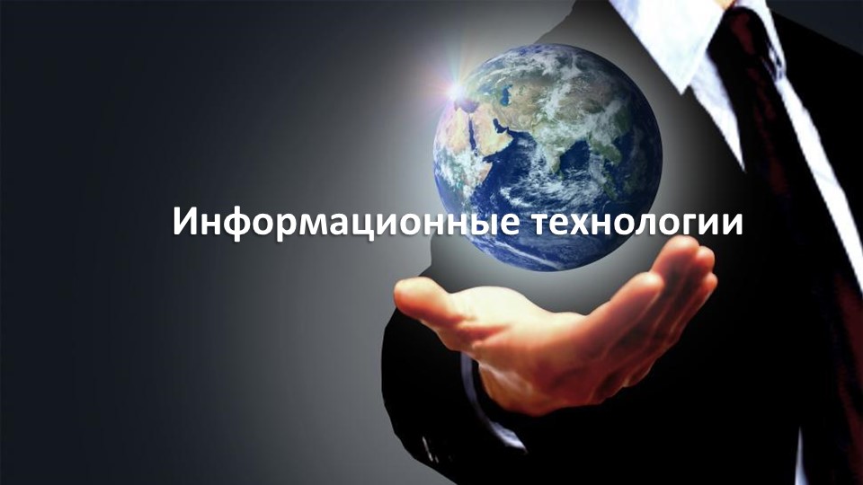 Презентация к уроку информатики на тему "Информациооная технология". Содержит краткое содержание темы - Скачать презентации бесплатно | Читать или скачать учебники для школы онлайн бесплатно ☑ Школьные учебники school-textbook.com