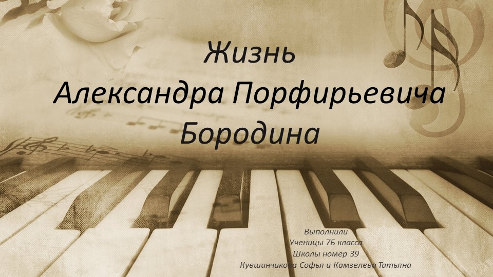 Презентация по химии "Жизнь и деятельность А.П. Бородина" - Скачать презентации бесплатно | Читать или скачать учебники для школы онлайн бесплатно ☑ Школьные учебники school-textbook.com