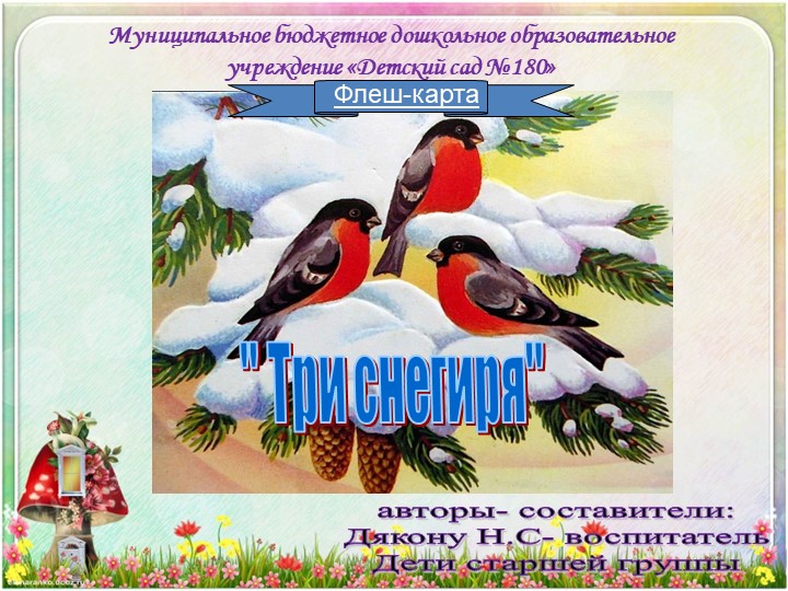 Презентация Флеш-карта "Три снегиря"  - Скачать презентации бесплатно | Читать или скачать учебники для школы онлайн бесплатно ☑ Школьные учебники school-textbook.com