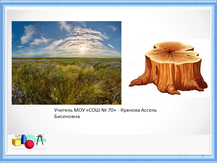 Презентация по алгебре 8 класса на тему:"Свойства степени с целым отрицательным показателем"  - Скачать презентации бесплатно | Читать или скачать учебники для школы онлайн бесплатно ☑ Школьные учебники school-textbook.com