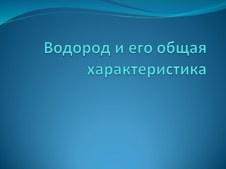 Презентация по теме "Водород" - Скачать презентации бесплатно | Читать или скачать учебники для школы онлайн бесплатно ☑ Школьные учебники school-textbook.com