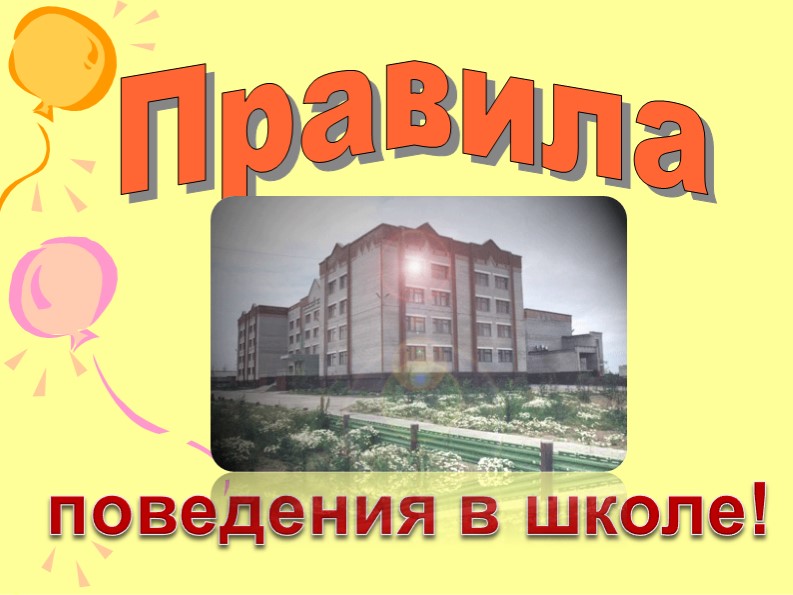 Презентация "Правила поведения в школе" - Скачать презентации бесплатно | Читать или скачать учебники для школы онлайн бесплатно ☑ Школьные учебники school-textbook.com