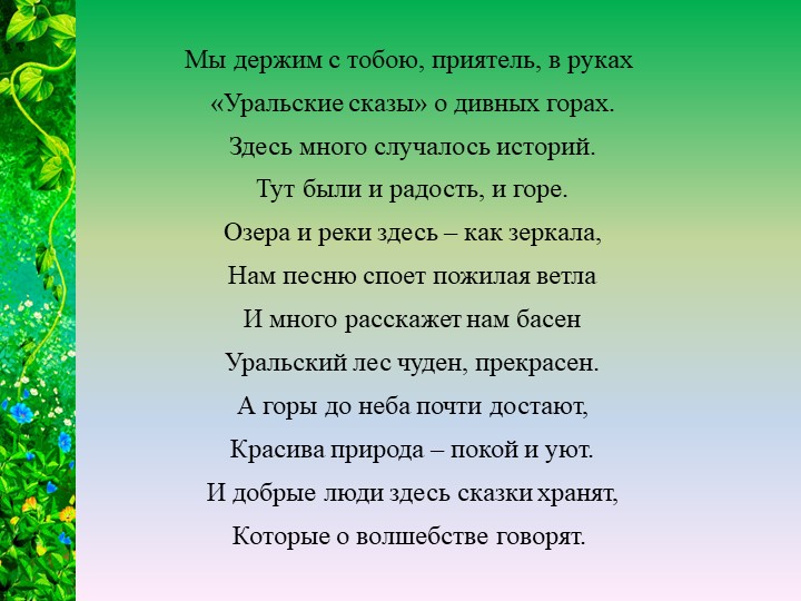 Презентация к открытому уроку по литературному чтению по теме: П.П.Бажов "Серебряное копытце"  - Скачать презентации бесплатно | Читать или скачать учебники для школы онлайн бесплатно ☑ Школьные учебники school-textbook.com