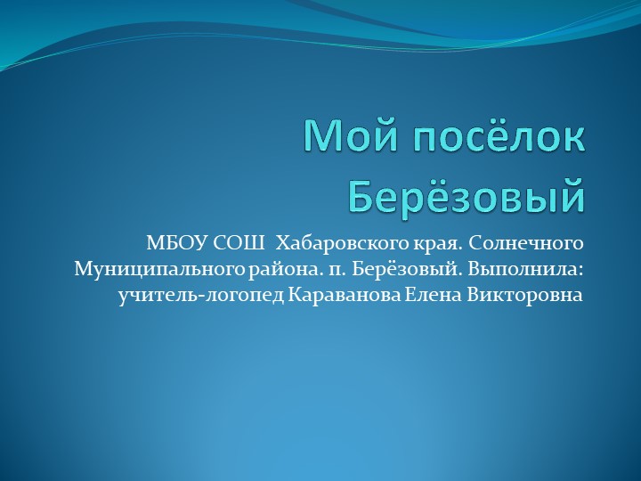 Мой посёлок Берёзовый Хабаровского края Солнечного района.  - Скачать презентации бесплатно | Читать или скачать учебники для школы онлайн бесплатно ☑ Школьные учебники school-textbook.com