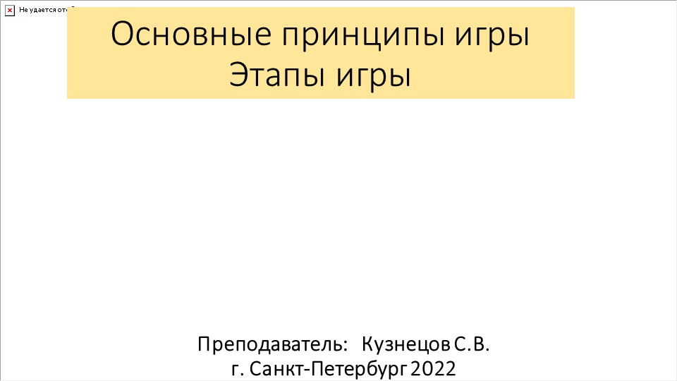 Презентация по шахматам "5. Основные принципы игры Этапы"  - Скачать презентации бесплатно | Читать или скачать учебники для школы онлайн бесплатно ☑ Школьные учебники school-textbook.com